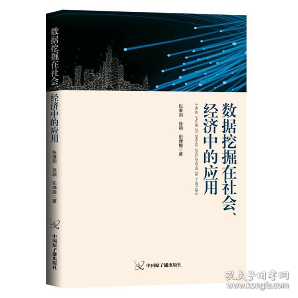 数据挖掘在经济、社会中的作用