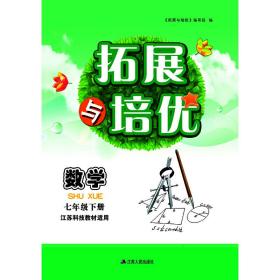 2020春拓展与培优下7年级数学（江苏科技教材适用）