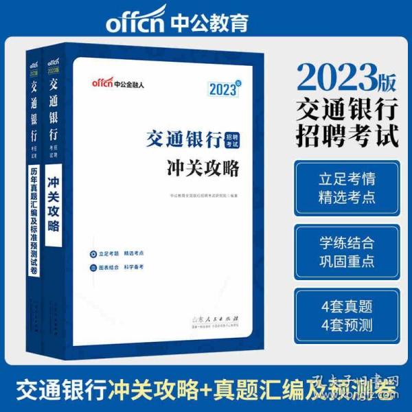 中公交行通关攻略2023交通银行招聘考试冲关攻略