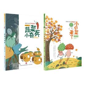 神奇蔬菜系列陈诗哥作品（全两册）蔬菜小奇兵+小白菜来了给孩子的诗意童年