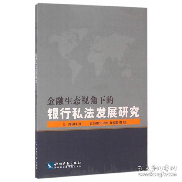 金融生态视角下的银行私法发展研究