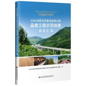 G316线两当至徽县高速公路品质工程示范创建成果汇编 