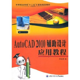 AutoCAD2010輔助設(shè)計應(yīng)用教程