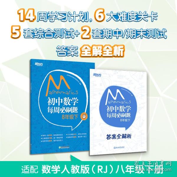 新东方初中数学每周必刷题8年级下