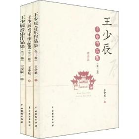 王少辰音乐作品集（全三卷）