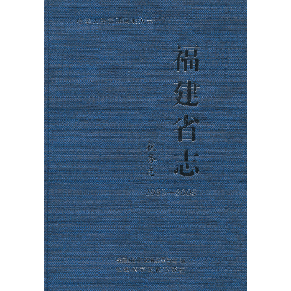 中华人民共和国地方志·福建省志：税务志（1989-2005）