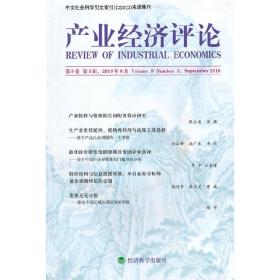 产业经济评论（第9卷第3辑）
