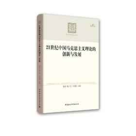 21世纪中国马克思主义理论的创新与发展