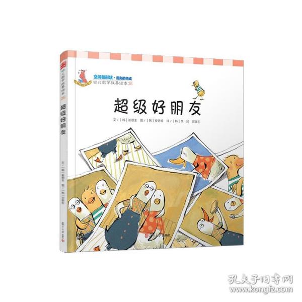 幼儿数学故事绘本：超级好朋友