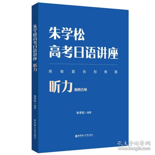 朱学松高考日语讲座：听力（附赠音频）