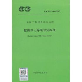 T/CECS488-2017数据中心等级评定标准