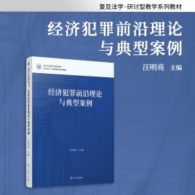 经济犯罪前沿理论与典型案例