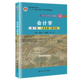 会计学（第7版·立体化数字教材版）（中国人民大学会计系列教材；国家级教学成果奖；）