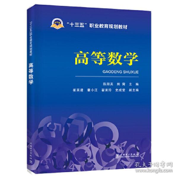 “十三五”职业教育规划教材高等数学