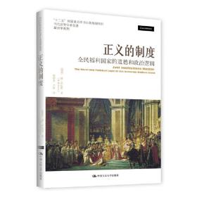 正义的制度：全民福利国家的道德和政治逻辑（当代世界学术名著·政治学系列）