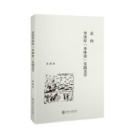 走向李泽厚“本体论”实践美学