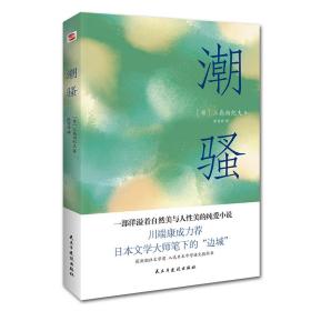 潮骚（两次入围诺贝尔奖，川端康成心中的天才作家，莫言、余华盛赞！）