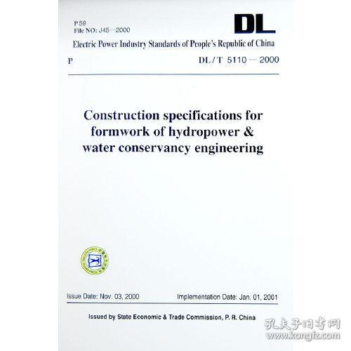 水电水利工程模板施工规范DL/T 5110-2000（英文版）