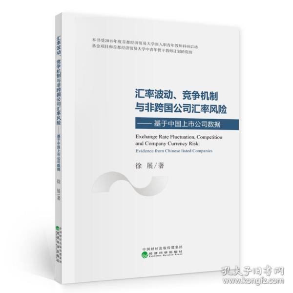 汇率波动、竞争机制与非跨国公司汇率风险：基于中国上市公司数据
