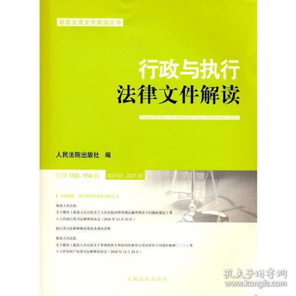 行政与执行法律文件解读(2021.1\\2021.2总第193\\194辑)/最新法律文件解读丛书