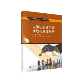 大学生职业生涯规划与就业指导