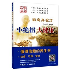 《家庭真验方:小绝招大健康》