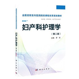 婦產(chǎn)科護(hù)理學(xué)（第二版）（高職案例版）9787030369413羅瓊科學(xué)出版社