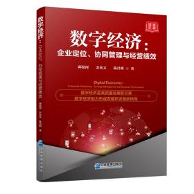 数字经济：企业定位、协同管理与经营绩效