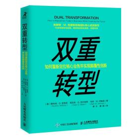 双重转型如何重新定位核心业务并实现颠覆性创新