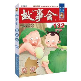 2021年《故事会》合订本. 132期