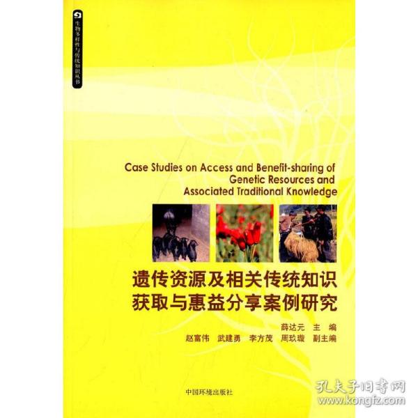 生物多样性与传统知识丛书：遗传资源及相关传统知识获取与惠益分享案例研究