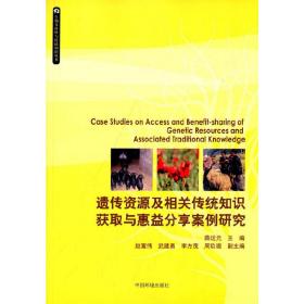 生物多样性与传统知识丛书：遗传资源及相关传统知识获取与惠益分享案例研究