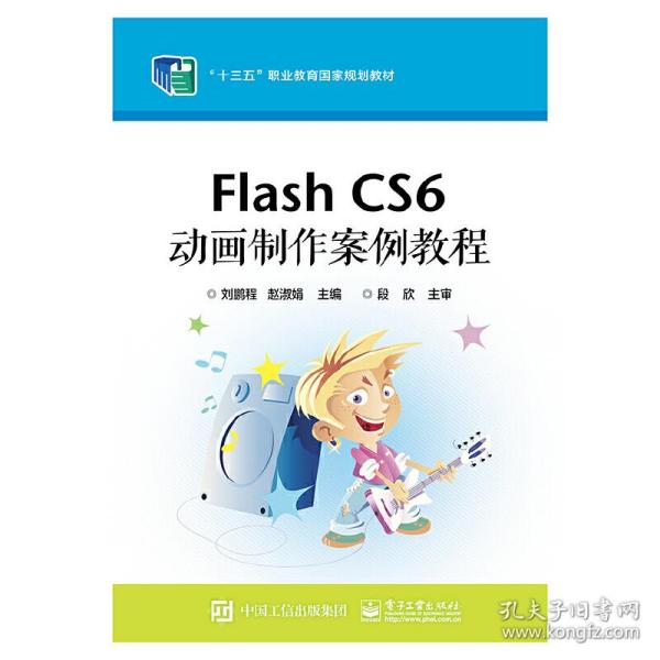 Flash CS6 动画制作案例教程