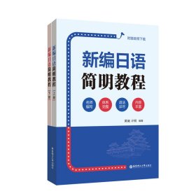 新编日语简明教程（附赠音频下载）