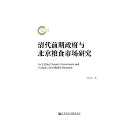 清代前期政府与北京粮食市场研究