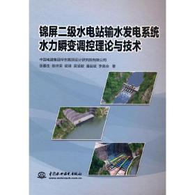 锦屏二级水电站输水发电系统水力瞬变调控理论与技术