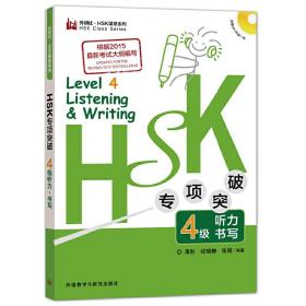 HSK专项突破4级听力.书写(外研社.新HSK课堂系列)
