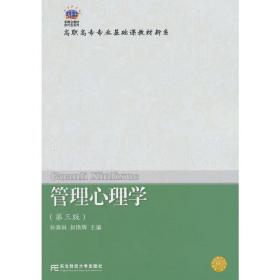 21世纪新概念教材·换代型系列·高职高专教育专业基础课教材新系·21世纪新概念教材·换代型系列·高职高专教育专业基础课教材新系·管理心理学