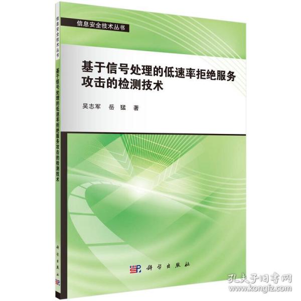 基于信号处理的低速率拒绝服务攻击的检测技术