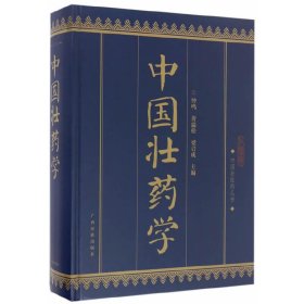 中國(guó)壯藥學(xué)