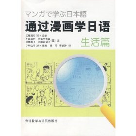 通過漫畫學(xué)日語(生活篇)