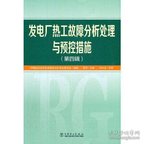 发电厂热工故障分析处理与预控措施（第四辑）