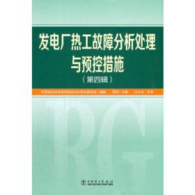 发电厂热工故障分析处理与预控措施（第四辑）