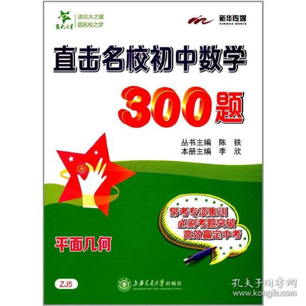 直击名校初中数学300题·平面几何