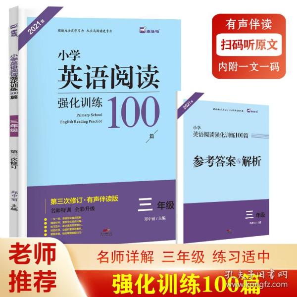 名师特训·小学英语阅读强化训练100篇（3年级）