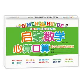 启蒙数学 心算口算 50以内进退位加减法