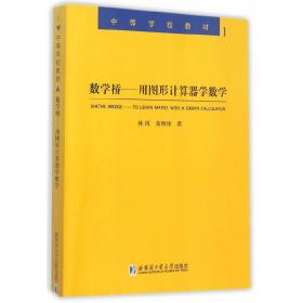 数学桥—用图形计算器学数学