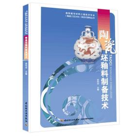 陶瓷坯釉料制备技术