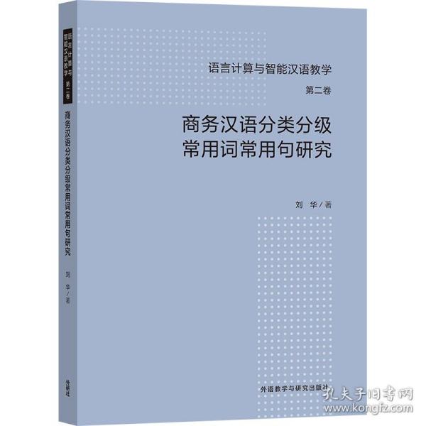 商务汉语分类分级常用词常用句研究