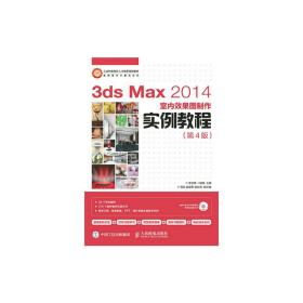 3ds Max 2014室内效果图制作实例教程